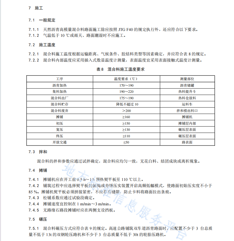 DB61T1332-2020天然沥青高模量混合料施工技术规范