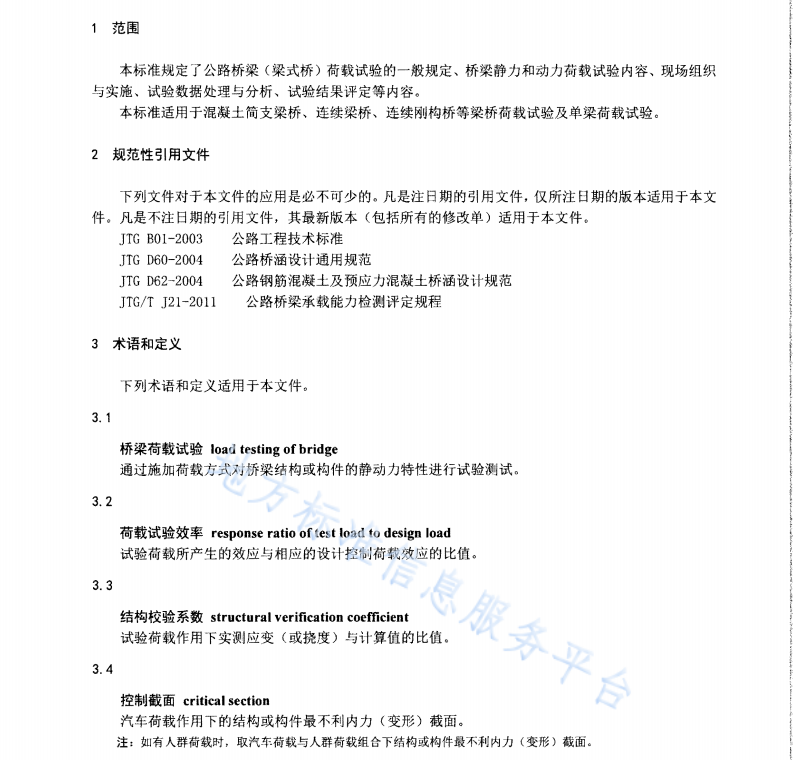 DB61T916-2014 公路桥梁（梁式桥）荷载试验技术规程