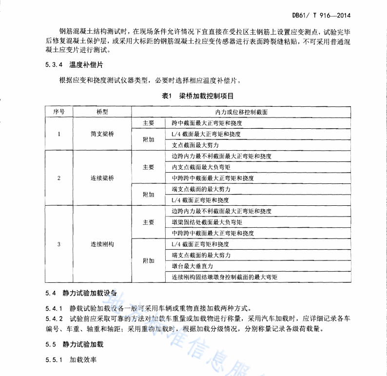DB61T916-2014 公路桥梁（梁式桥）荷载试验技术规程