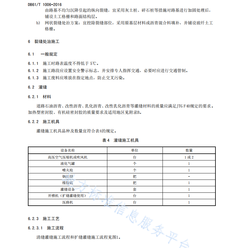 DB61T1006-2016 沥青路面裂缝处治技术规范
