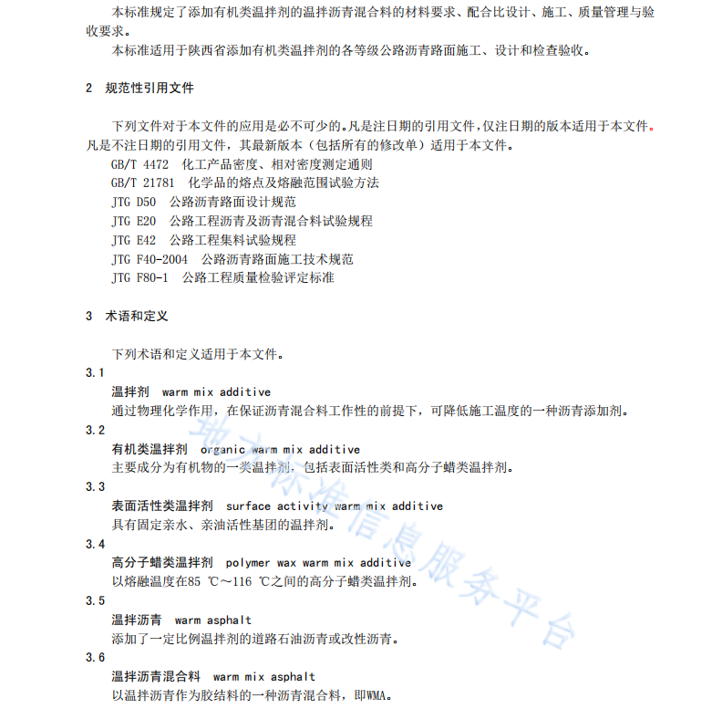 DB61T1007-2016 温拌沥青路面施工技术规范