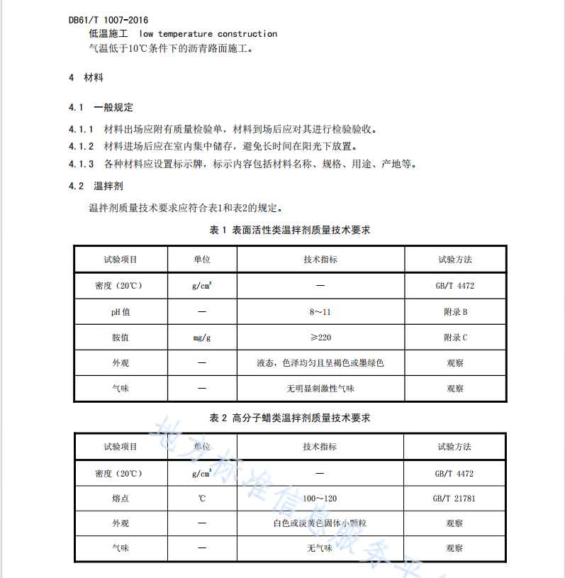DB61T1007-2016 温拌沥青路面施工技术规范