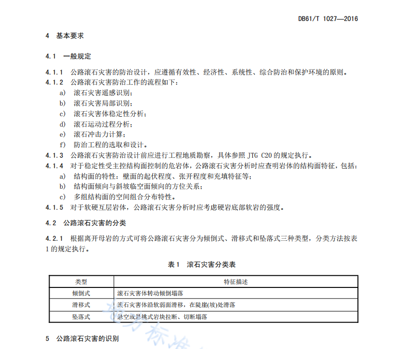 DB61T1027-2016 公路滚石灾害防治设计规范
