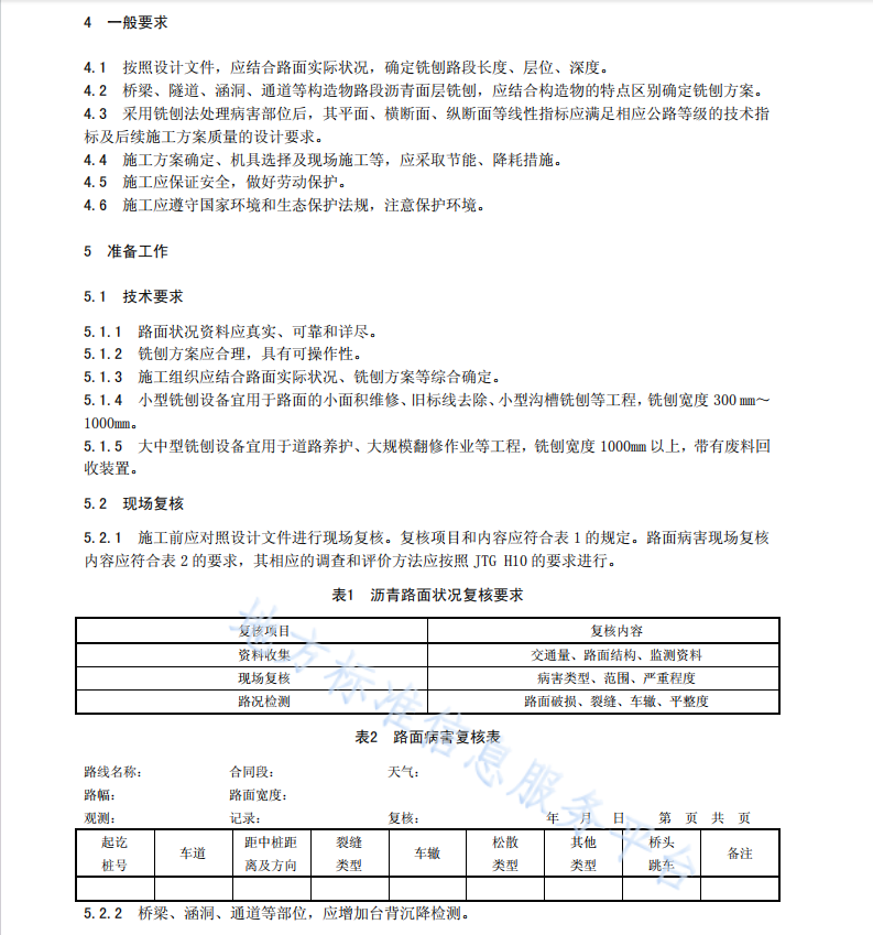 DB61T1068-2017 沥青路面养护铣刨施工技术规范