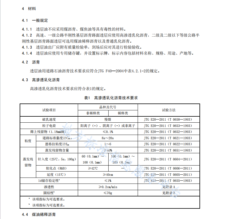 DB61T1085-2017 半刚性基层沥青路面透层施工技术规范