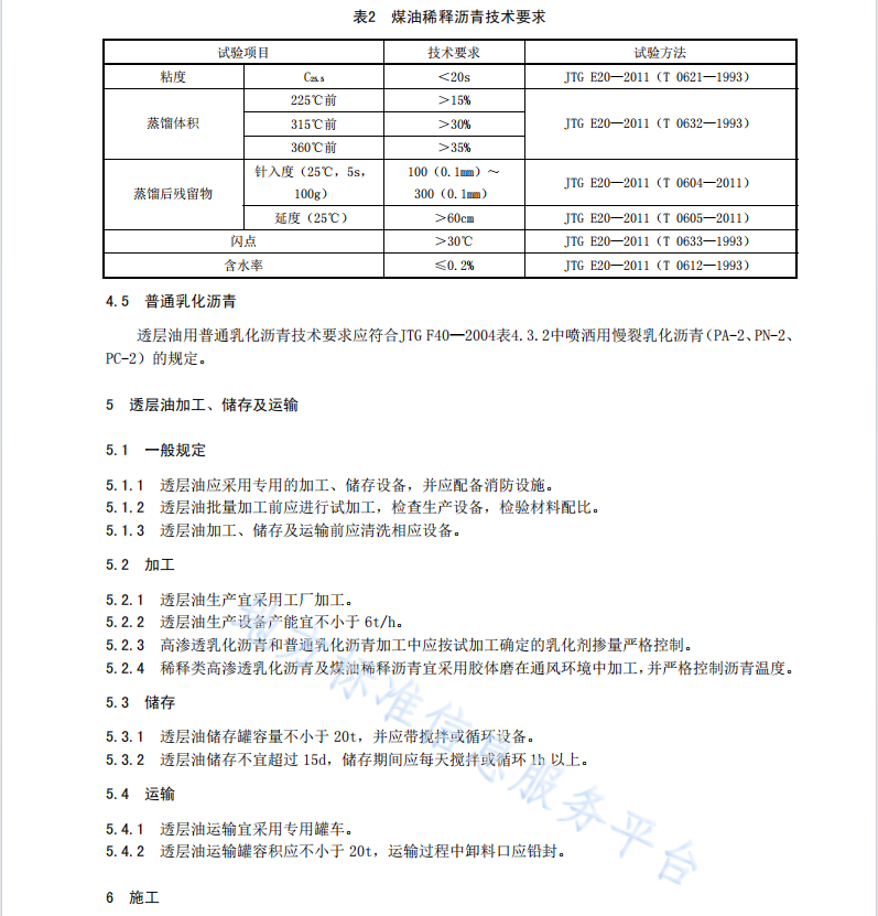 DB61T1085-2017 半刚性基层沥青路面透层施工技术规范