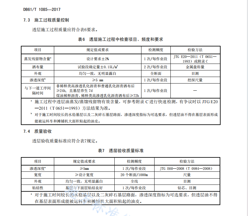 DB61T1085-2017 半刚性基层沥青路面透层施工技术规范