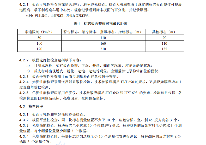 DB61T1333-2020高速公路交通标志板面评定技术规范