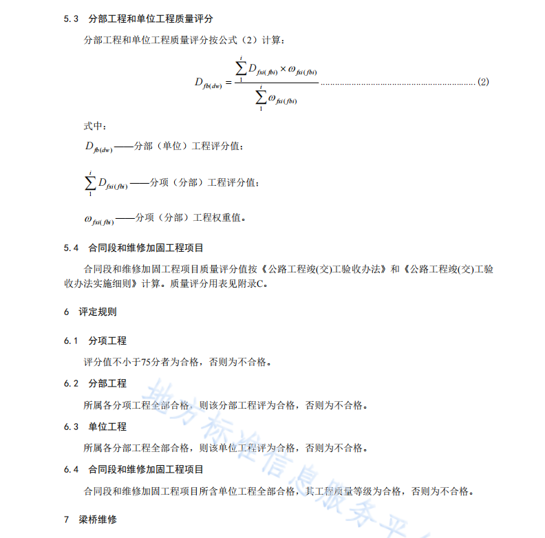 DB61T1334-2020混凝土梁桥维修加固工程质量评定规范