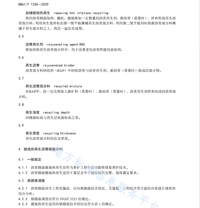 DB61T1335-2020公路瀝青路面就地?zé)嵩偕┕ぜ夹g(shù)規(guī)范