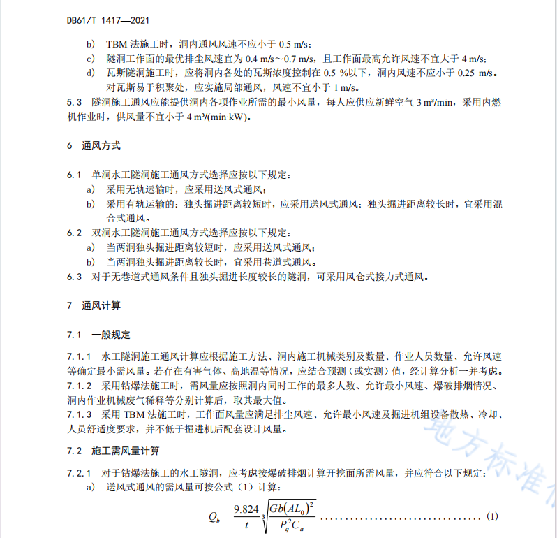 DB61T1417-2021水工隧洞施工通风技术规范