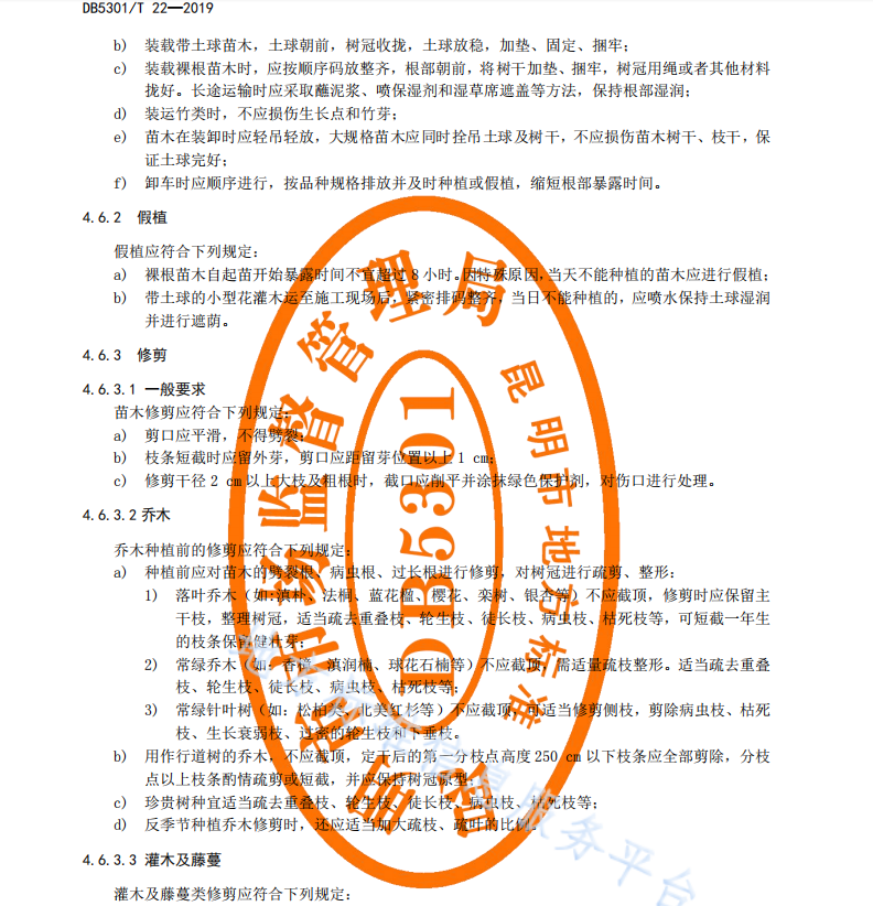 DB 5301T 22—2019 园林绿化工程施工规范