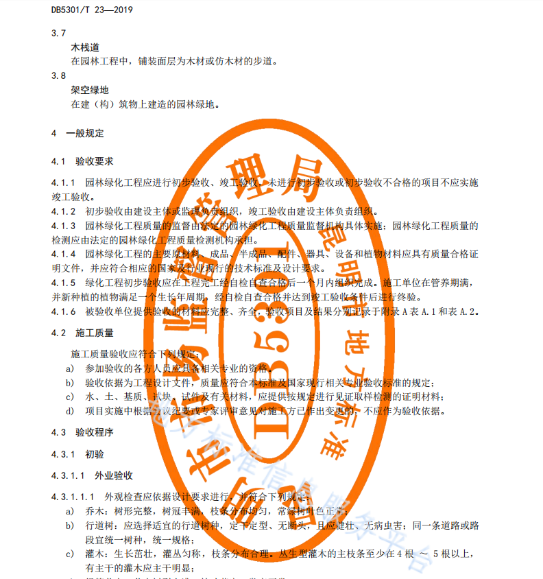 DB 5301T 23—2019 园林绿化工程验收规范