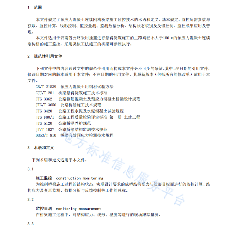 DB53T 1113-2022 预应力混凝土连续刚构桥施工监控技术规程