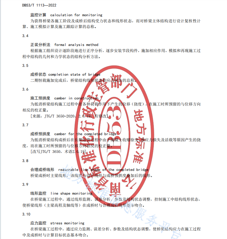 DB53T 1113-2022 预应力混凝土连续刚构桥施工监控技术规程