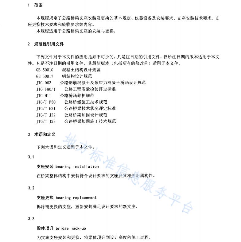 DB61T896-2013 公路桥梁支座安装及更换技术规程
