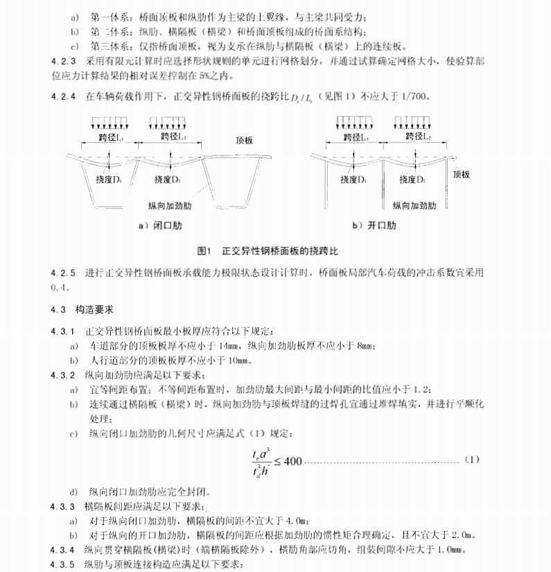 DB61T937-2014 公路钢桥正交异性钢桥面板设计施工技术规范