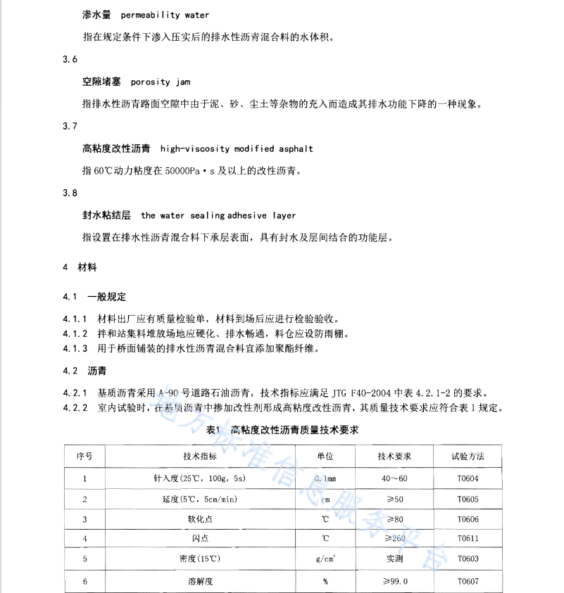 DB61T911-2014 排水性沥青路面施工技术规范