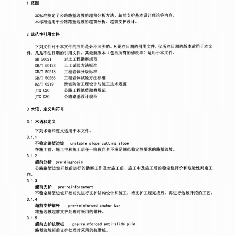 DB61T973-2015 公路路塹邊坡超前支護(hù)設(shè)計(jì)規(guī)范