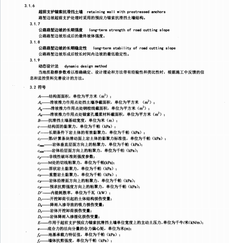 DB61T973-2015 公路路塹邊坡超前支護(hù)設(shè)計(jì)規(guī)范