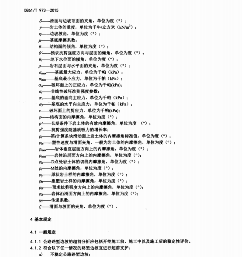 DB61T973-2015 公路路塹邊坡超前支護(hù)設(shè)計(jì)規(guī)范