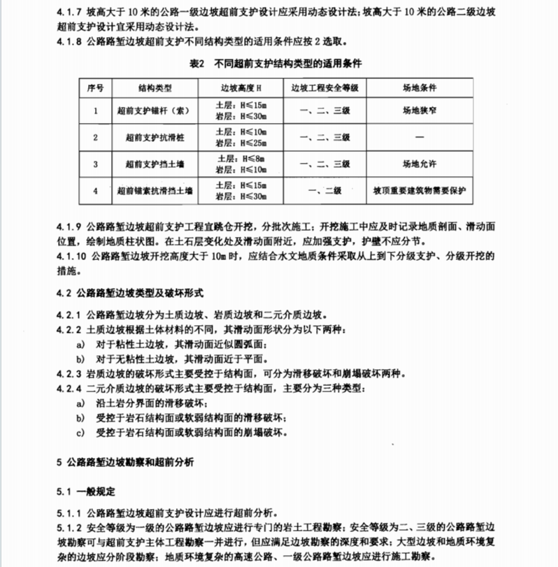 DB61T973-2015 公路路塹邊坡超前支護(hù)設(shè)計(jì)規(guī)范