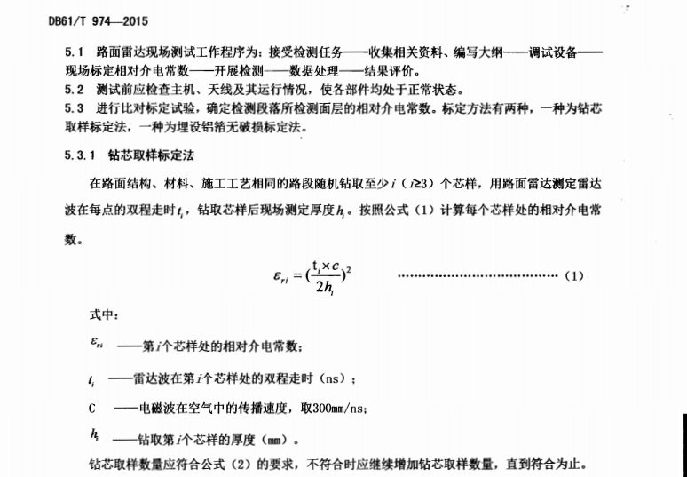 DB61T974-2015 路面雷达检测路面面层厚度方法