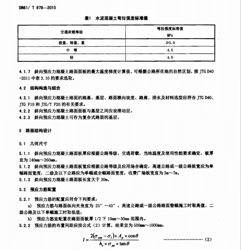DB61T979-2015 斜向预应力混凝土路面技术规范