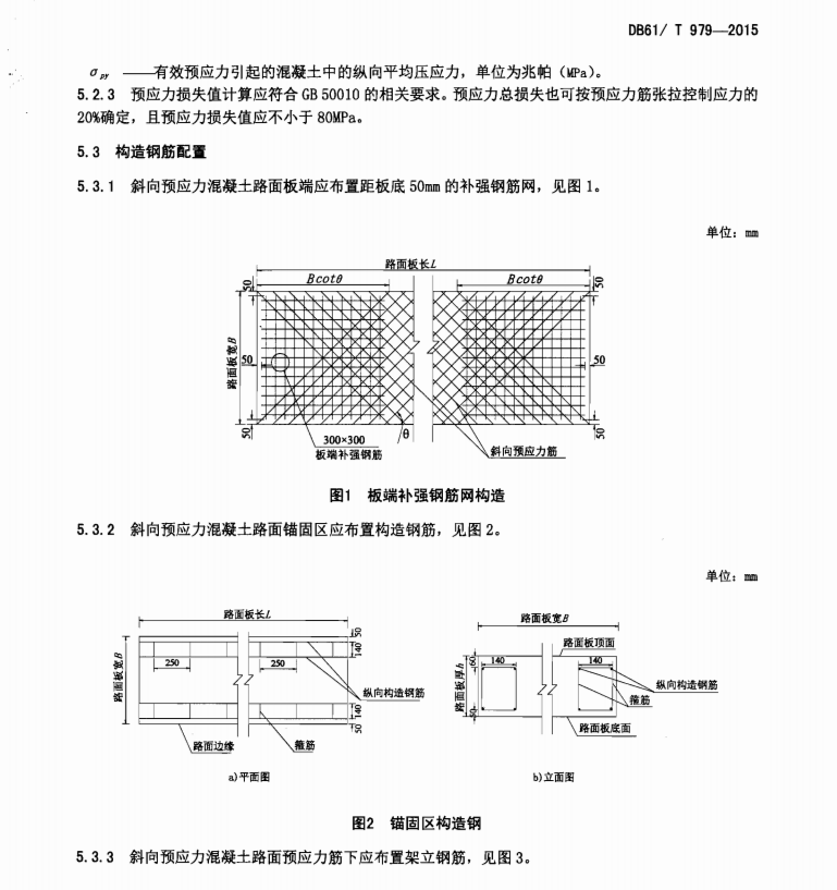 DB61T979-2015 斜向预应力混凝土路面技术规范