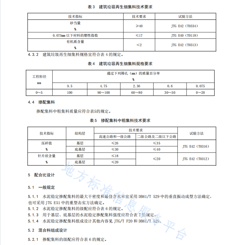 DB61T1150-2018 水泥稳定建筑垃圾再生集料基层施工技术规范