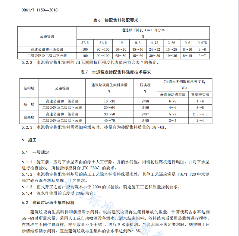 DB61T1150-2018 水泥稳定建筑垃圾再生集料基层施工技术规范