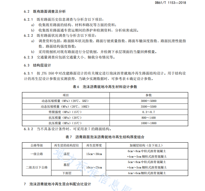 DB61T1153-2018 泡沫沥青就地冷再生沥青路面设计与施工技术规范