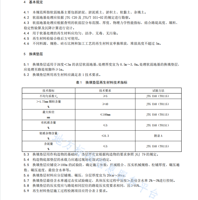 DB61T1174-2018 建筑垃圾再生材料处理公路软弱地基技术规范