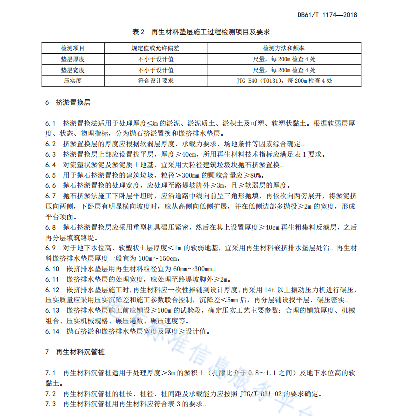 DB61T1174-2018 建筑垃圾再生材料处理公路软弱地基技术规范