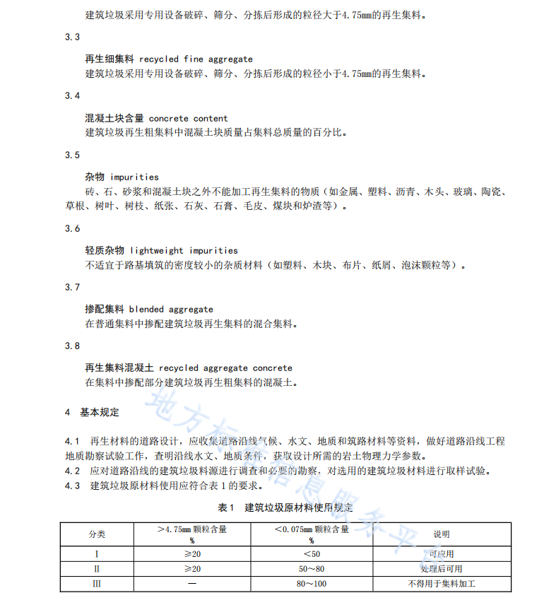 DB61T1175-2018 建筑垃圾再生材料公路应用设计规范