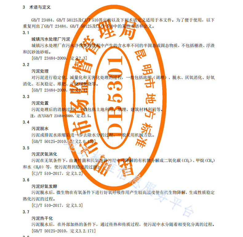 DB5301T 45—2020 城镇污水处理厂污泥处理处置项目环保验收技术指南