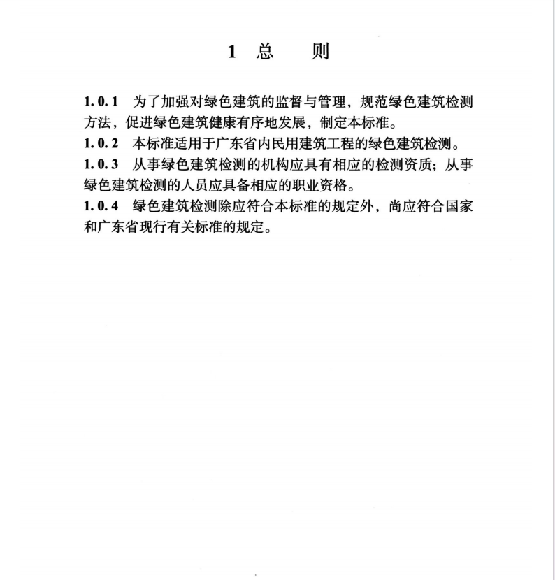 DBJT 15-234-2021 广东省绿色建筑检测标准