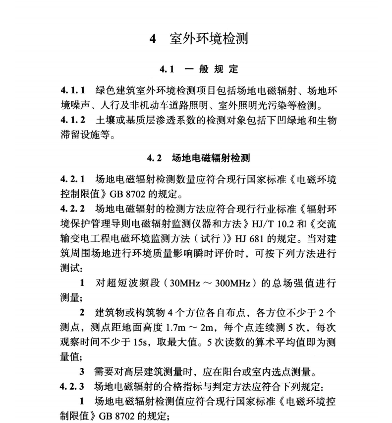 DBJT 15-234-2021 广东省绿色建筑检测标准