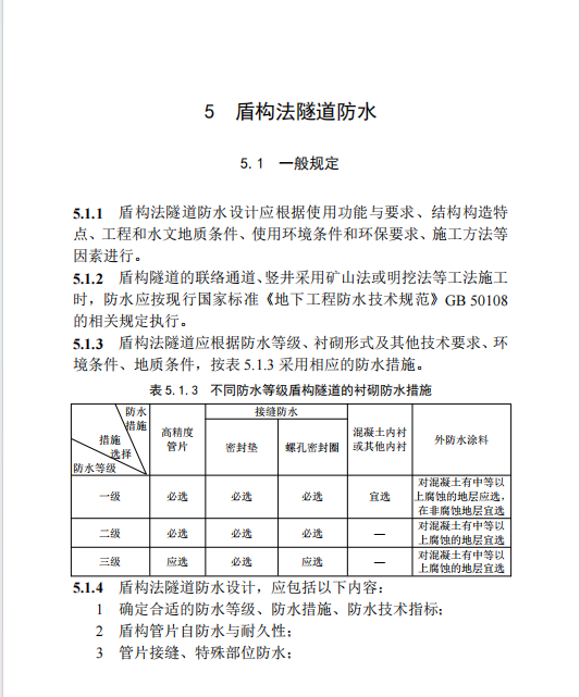 DBT29-310-2024 天津市城市轨道交通地下工程防水技术规程