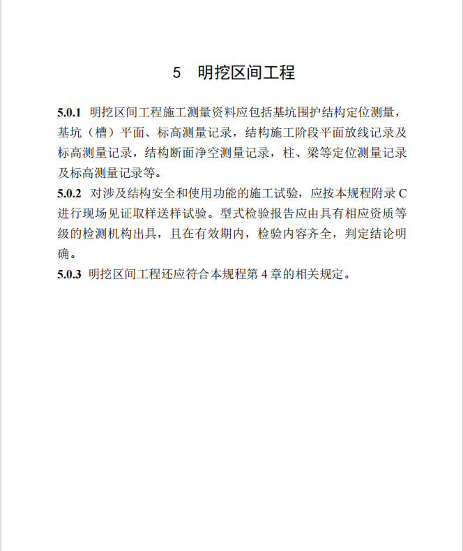 DBT29-315-2024 天津市城市轨道交通工程施工质量验收资料管理规程