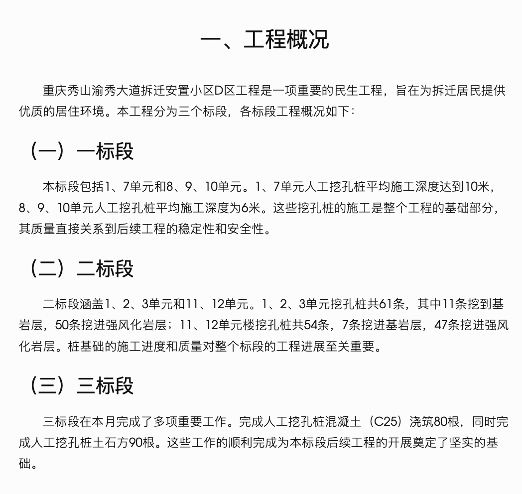 重庆秀山渝秀大道拆迁安置小区D区工程监理月报