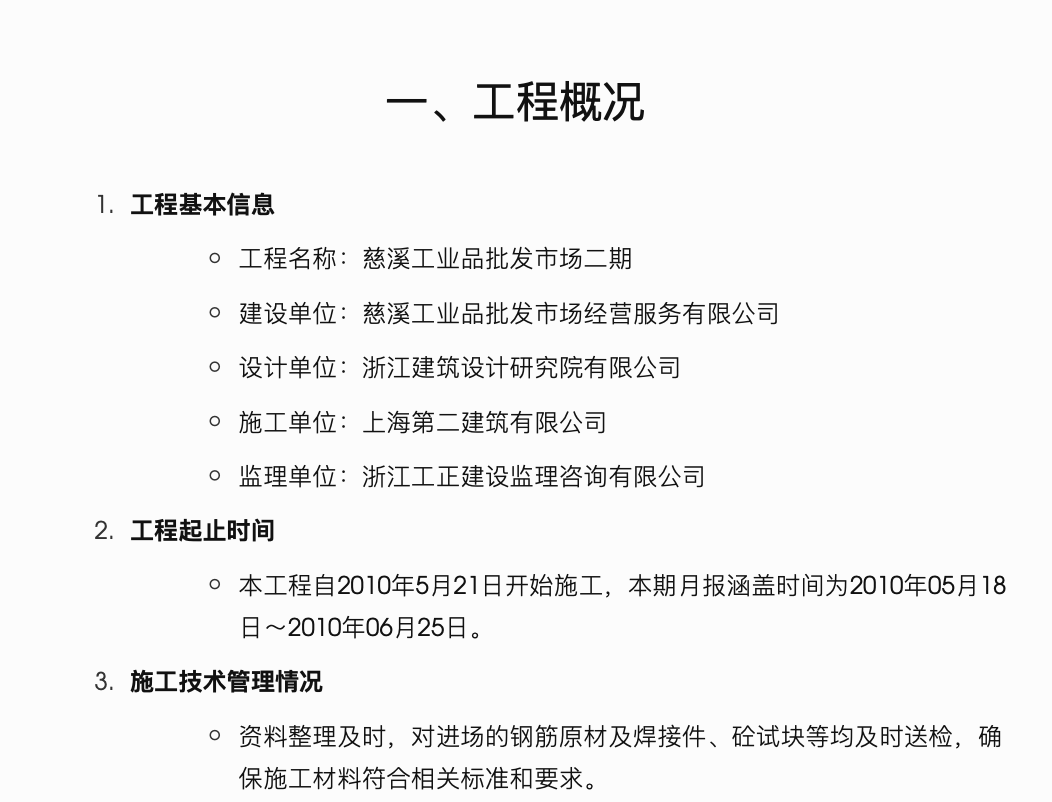 慈溪工业品批发市场二期工程监理月报