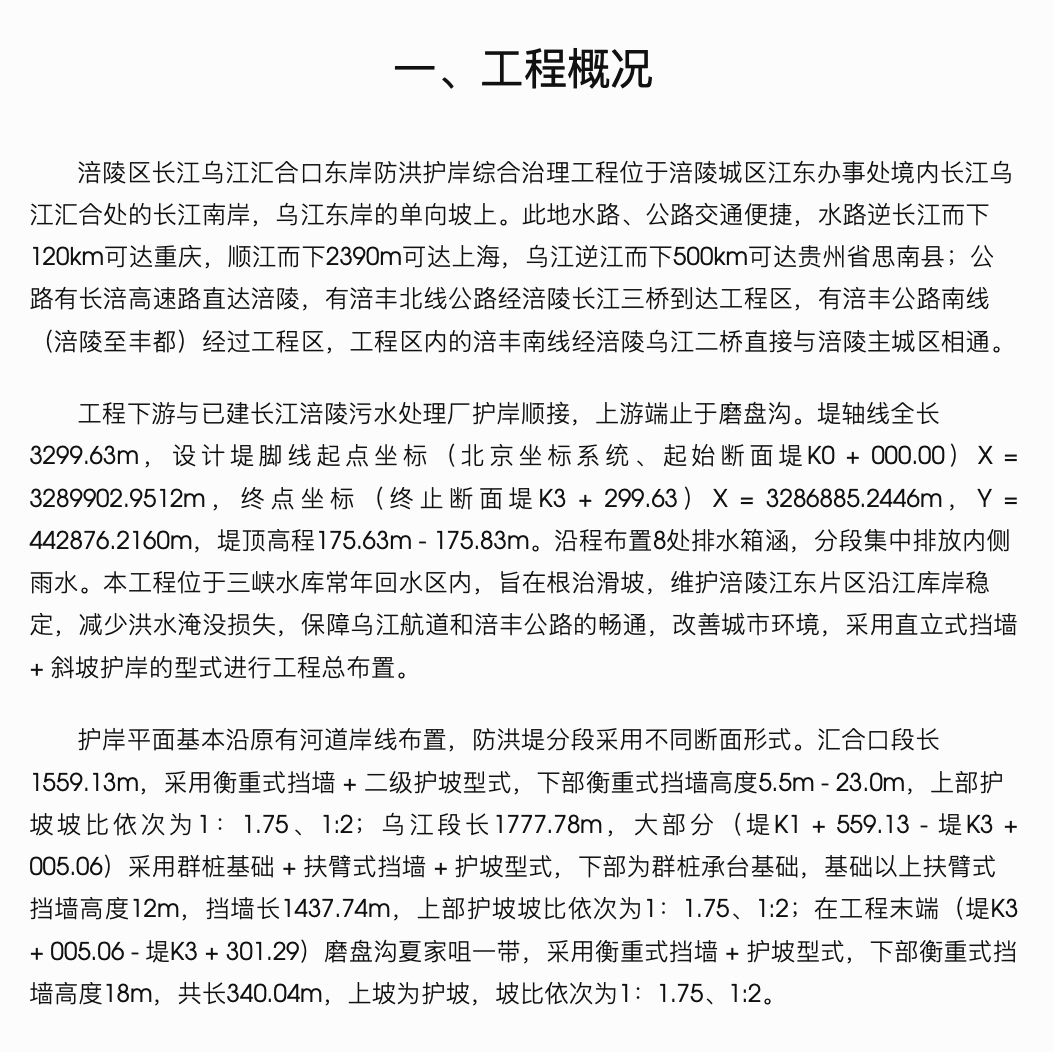 涪陵江东堤防综合整治工程监理月报