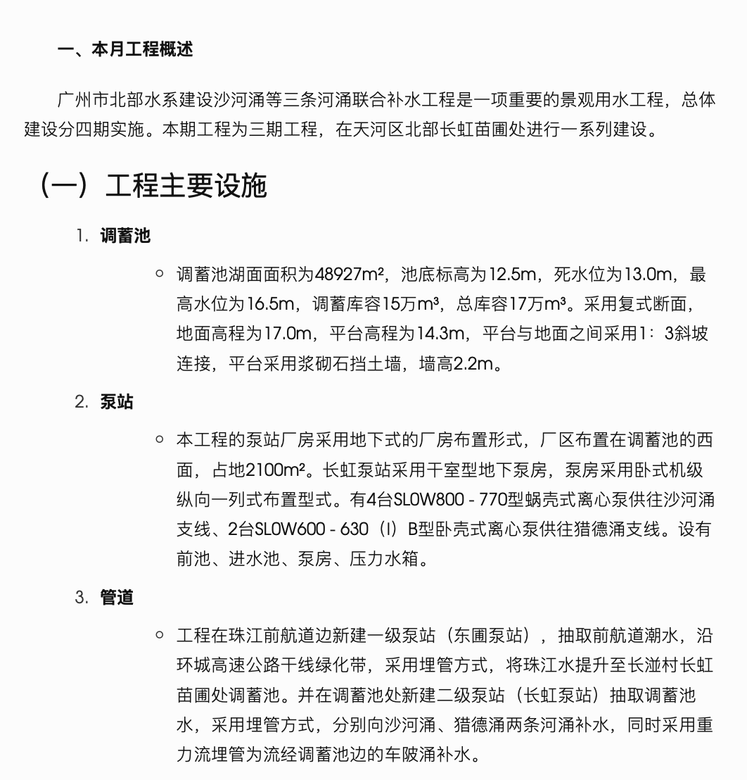 广州市北部水系建设沙河涌等三条河涌联合补水三期工程监理月报