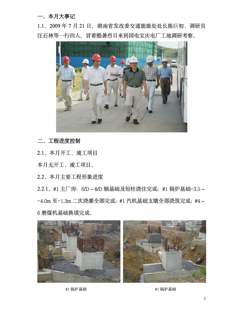 国电湖南宝庆煤电有限公司2×660MW机组工程监理月报