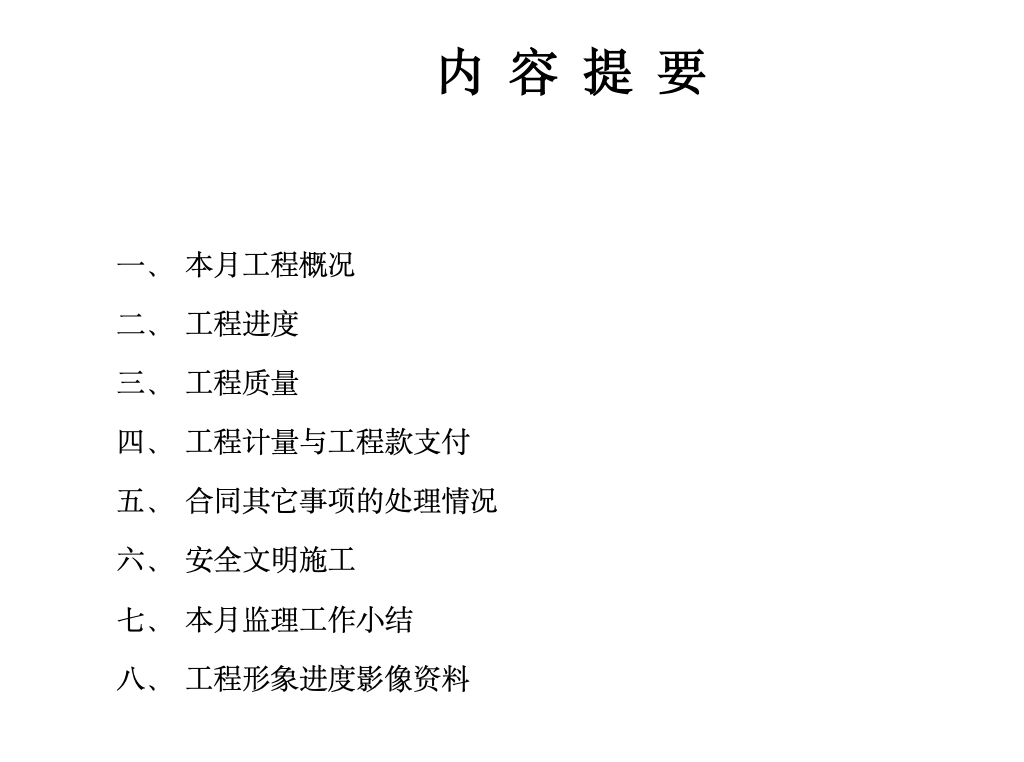 杭政储出地块商业金融用房工程监理月报