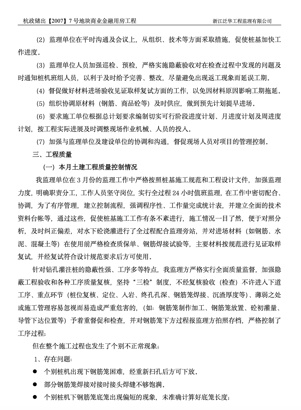 杭政储出地块商业金融用房工程监理月报