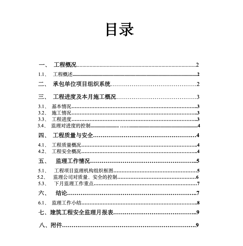 合肥市包河区九珑湾•广视花园（B）区工程监理月报