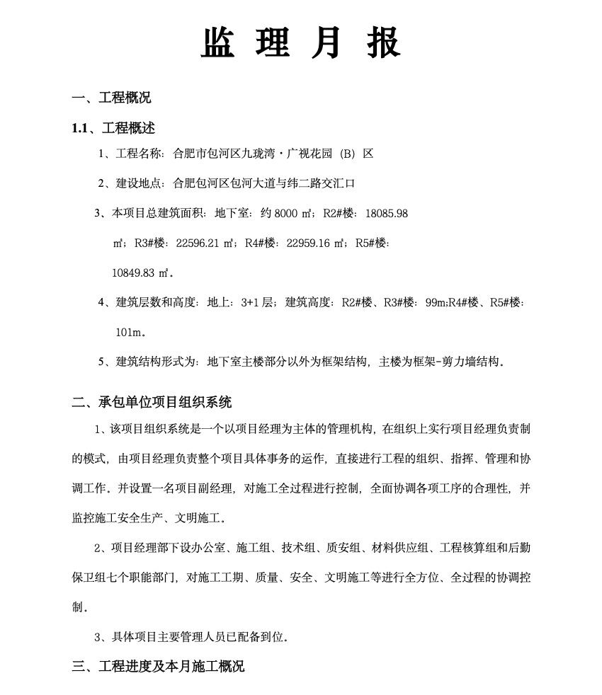 合肥市包河区九珑湾•广视花园（B）区工程监理月报