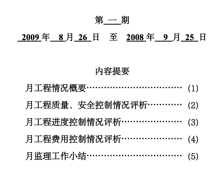 湖州地块安置用房地监理月报